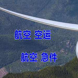 海西德令哈机场快运快递-选东方航空和上海航空
